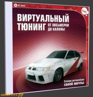Виртуальный тюнинг от восьмерки до Калины Виртуальный тюнинг от восьмерки до Калины
